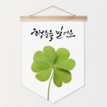 아트박스 꾸밈 pr133-우드페넌트 행운을빌어요