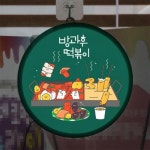 교보문고 꾸밈 ni 액자25R 방과후떡볶이 199-LED