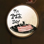 교보문고 꾸밈 ni 액자35R 오늘도삼겹살데이 172-LED