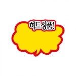 업소용 마트용품 POP카드-히트상품 구름 x10개 쇼카드