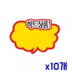 업소용 마트용품 POP카드-히트상품 구름 x10개 쇼카드