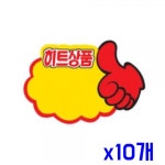 WL 업소용 마트용품 POP카드-엄지손 히트상품 x10개