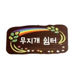 나무팻말 나무간판 입간판 만들기 문패 2