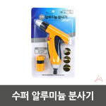 수퍼 알루미늄 분사기 알루미늄분무기 청소용품