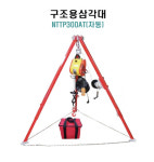 자동 구조용삼각대 전동윈치 맨홀 밀폐공간 현장 추락방지 삼각대구조 NTTP300AT