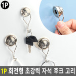 초강력 자석 회전형 후크 고리 부착 현관열쇠보관 가방걸이 마스크걸이 네오디움 마그넷 1개 소