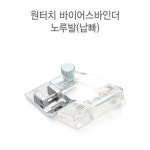 패션스타트 원터치 바이어스바인더 노루발 납빠 N7 52439