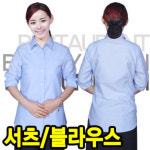 레뷰가운 레뷰가운 여자 칠부 셔츠 근무복 카페 마트 당구장 블루칠부 66 SE110