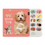 블루래빗 TOY감각자극사운드북-멍멍 강아지와친구들