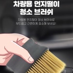 극세사 실내 세차 틈새 먼지 청소 브러쉬 솔 DD-11879