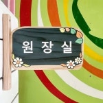 어린이집반패 유치원간판 팻말 반명패 교실문패 나무간판 2
