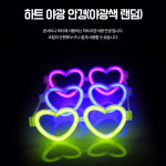 하트 생일 파티안경 콘서트 유치원학예회 야광안경 1p