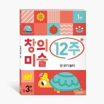 마이리틀타이거 타이거 창의 미술 12주 4권 시리즈