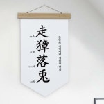 gb680-우드페넌트 사자성어주장낙토