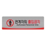 세모네모 관계자외 출입금지 4515