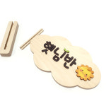 자작 끼움형 문패 어린이집 명패