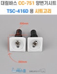 대림바스 대림 변기커버나사 변기커버고정 용 시트 고리 CC751 CC-751