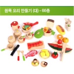 기관용 감성발달 칼라원목 소꿉 요리세트 66p 보육원 놀이학습 사회성 설