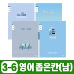 초등3-6 영어 좁은칸-남 10개 1세트 랜덤발송