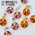 KC인증제품 간식금지충전식LED