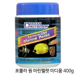 오션뉴트리션 포뮬러 원 마린펠렛 M 400g 해수어 사료