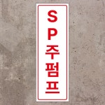 SP주펌프 세로형 스티커 OR 포맥스