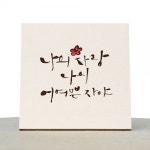 1AM 캘리그라피 힐링 액자-나의사랑 어여쁜