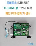 대림통상 도비도스 대림통상 E 소변기센서 메인PCB 도비도스 소변기부속품 FU607