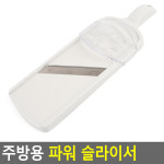 주방용 파워 슬라이서