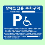 장애인 주차표지 A타입 앙카식 구역 표시 안내판