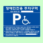 52CE 장애인 매립식 구역 실속형 표시 안내판 MENPKU9K