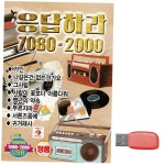 응답하라 7080 - 2000 노래 USB