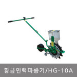 황금인력파종기 황금파종기 종묘 씨심기 큰씨앗 HG10A