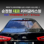 세원 데코 리어글라스윙 LF소나타 그랜저TG 아반떼MD K5 K7 더뉴K7