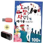 노래를 찾는 사람들 쎄시봉 USB 효도라디오 708090