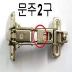 180도경첩 힌지 Hinge