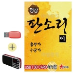 USB 효도라디오 명창 판소리2 흥부가 수궁가