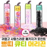 유아동 쁘띠 큐티 헤어끈 KC인증 선물 어린이집 유치원 생일 답례 머리끈 구디백 새학기