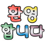 글씨펠트 환영합니다펠트 1세트