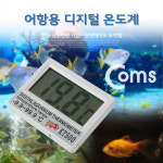 COMS Coms 어항용 디지털 온도계