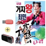 효도라디오 USB 거지왕 최민 각설이타령