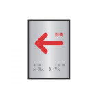 점자표지판 55x45 화살표 좌측 J0202