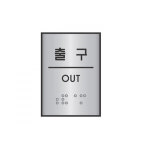 점자표지판 55x45 출구 J0207