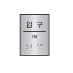 점자표지판 55x45 입구 J0206