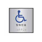 점자표지판 100x100 장애인용 J0104