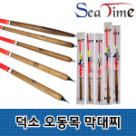 씨타임 덕소 국산 오동목 막대찌 비자립 바다 낚시 감성돔 찌