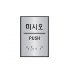 점자표지판 55x45 미세요 J0204