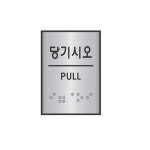 점자표지판 55x45 당기세요 J0203
