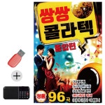 USB 효도라디오 쌍쌍 콜라텍 종합편