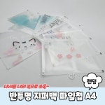 반투명 디자인 지퍼백 파일첩 A4